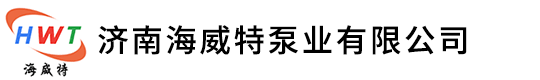熔鹽泵-濟南海威特泵業(yè)有限公司